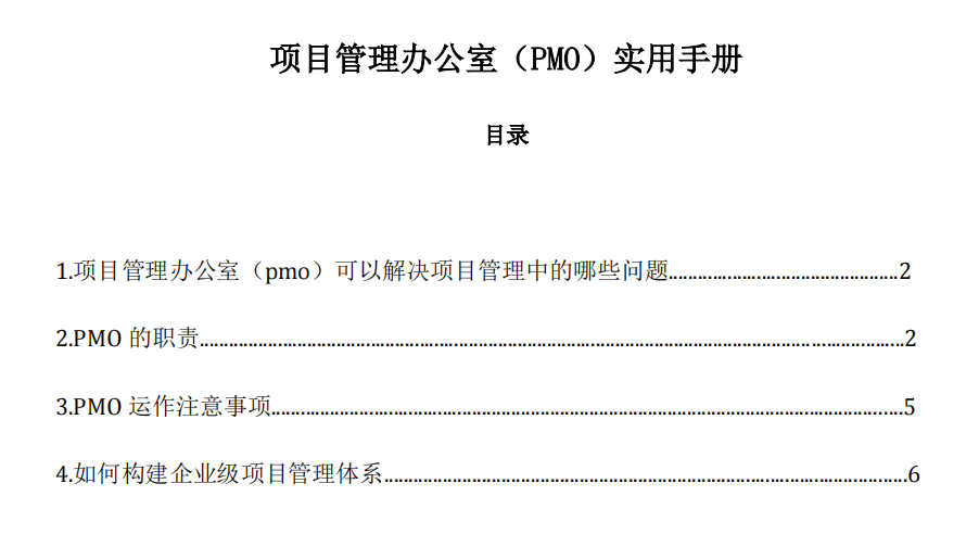 项目管理办公室（PMO）实用手册