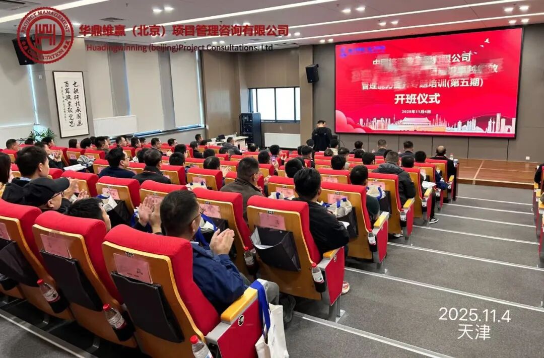 锚定计划核心!某央企2025年工程项目建设卓越绩效管理培训(第四期)正式开班(图1) 640.jpg